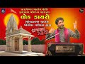 Rajbha Gadhvi || સુરેન્દ્રનગર પોલીસ દ્વારા આયોજીત  પ્રતાપેશ્વર મહાદેવ મંદિર પ્રાણપ્રતિષ્ઠા મહોત્સવ