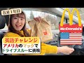 アメリカのマックで英語で注文！！日本と違う？｜アメリカ生活｜アメリカ食べ物｜在米日本人｜マクドナルドドライブスルー