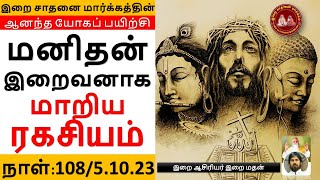 மனிதன் இறைவனாக மாறிய ரகசியம் / The secret of man becoming God / இறை மதன்/ Andha yogam 108 / FEB 2023