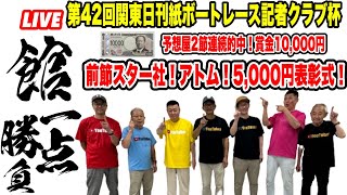 館一点勝負【第42回関東日刊紙ボートレース記者クラブ杯】優勝戦1点予想前発表！