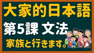 【日文教學】大家的日本語 第５課 「どこへ行きますか？」「何で？誰と？いつ？」【日語自學 】みんなの日本語 第５課