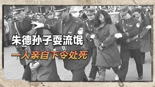 朱德亲孙严打枪口耍流氓，邓公左右为难，最终被一人直接下令处死