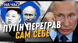 ПУТІН викопав СОБІ ЯМУ! Він пішов до ГОЛОВНОГО ВОРОГА Південної Кореї. Це на руку Україні / БІЛАК