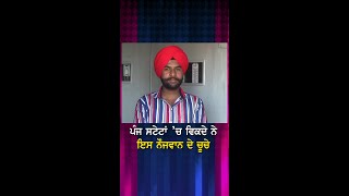 ਪੰਜ ਸਟੇਟਾਂ ਚ ਵਿਕਦੇ ਨੇ ਇਸ ਨੌਜਵਾਨ ਦੇ ਚੂਚੇ | Full Story Link In Description