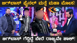 ಬಿಗ್ಬಾಸ್ ನಲ್ಲಿ ಮತ್ತೆ ಮೋಸ! ವೀಕ್ಷಕರು ಫುಲ್ ಶಾಕ್! Bigg Boss Kannada Season 7 | Kiccha Sudeep