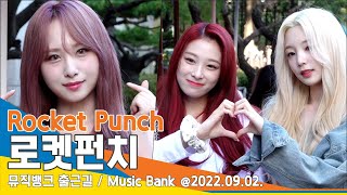 로켓펀치(Rocket Punch), 사랑합니다~ '야무진 하트'(뮤직뱅크 출근길)/ 'Music Bank' #NewsenTV