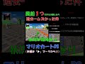 【マリオカートds】風船１つでcpuと対戦したら過去一ムズかった件 shorts