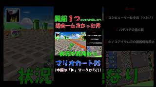 【マリオカートDS】風船１つでCPUと対戦したら過去一ムズかった件 #shorts