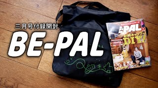 BE-PAL 2022 3月号　これを入れる為に一か月待った。