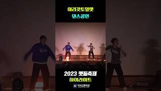 [2023 마석고등학교 맷돌축제] 아리갓토일렛 | 댄스무대 | 축제는 마석고 | #Shorts