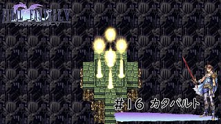 #16【FF5】ボス戦：クレイクロウ（カタパルト）【ファイナルファンタジー】【ピクセルリマスター】【FINAL FANTASY】