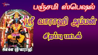 பஞ்சமி நாயகியின் ஸ்ரீ வாராஹி கவசம் | எதிரிகள் தொல்லை நீக்கி வெற்றிகளை வழங்குபவள் | TAMIL BAKTHIPADAL