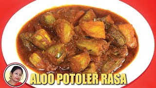 সেরা স্বাদের আলু পটলের রসা রেসিপি - Aloo Potoler Rasa - Bengali Potol Recipe - Shampa's Kitchen