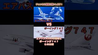 【雑学】エアバスA380の開発とボーイング７４７との性能比較