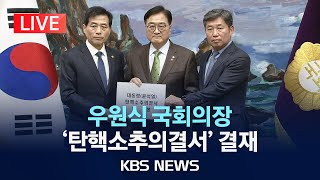 [LIVE] 우원식 국회의장, '윤 대통령 탄핵소추의결서' 결재 /2024년 12월 14일(토)/KBS