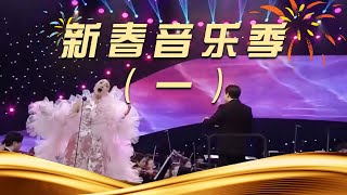 《新春音乐季》（一）| 中国音乐电视 Music TV