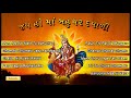 jay ho maa bahuchar dayali navratri special mataji na garba audio jukebox