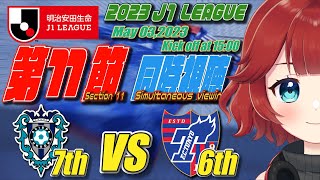 【スポーツ同時視聴】２０２３明治安田生命 #Ｊ１リーグ 第１１節 #アビスパ福岡 vs #ＦＣ東京 【しむすクラウンチャンネル】