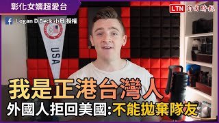 堅持在台共患難！ 外國人拒絕回美國：我是正港台灣人