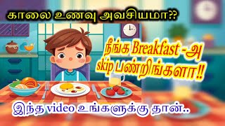 நீங்கள் காலை உணவை சாப்பிடாமல் இருப்பவரா? அதனால் ஏற்படும் பாதிப்புகள் என்ன? #morningfoods