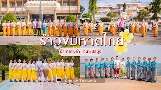 รำวงมหาดไทย อำเภอชะอำ จังหวัดเพชรบุรี #ชนะเลิศจังหวัดเพชรบุรี #รำวงมหาดไทย