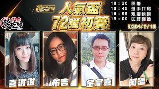 【吳老師麻將心法】第六屆人氣盃開放報名了｜喜滋滋、布吉、金拿喜、阿潘 0715｜2024年第五屆人氣盃72強初賽