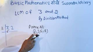 LCM of 3 & 2 | Basic Maths By Surendra Khilery | in Hindi