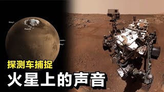 这是火星上真实的声音，由火星车纪录！声音很奇特，与地球不一样