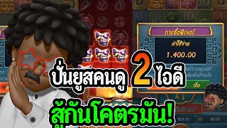 ปั่นยูสคนดู 2 ยูส สู้กันโคตรมัน! : PG SLOT