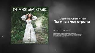 Сюзанна Светличная - Ты живи моя страна (Премьера песни, 2024)