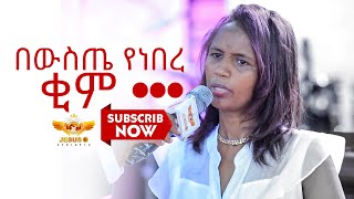 በፅናት ይስሙት !!!በይቅርታ ማድረጌ .... ፈውሴ እጅግ ትልቅ ቂም ነበረኝ በገዛ ወንድሜ ...... ጨርሰው ይስሙት