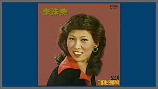 오로지 - 이수미 / 1975 (가사)