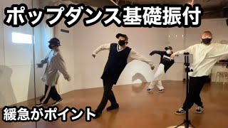 ポップダンス基礎振付 / 振り途中のスローと前ノリがポイント！