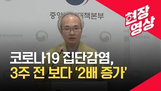 [중앙방역대책본부] “가족지인모임 등 집단감염 3주 전보다 2배 증가” - 11월 24일 오후 브리핑 / KBS