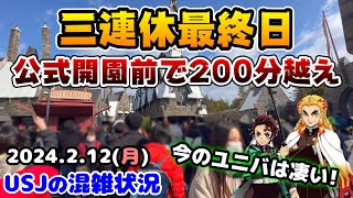 【USJ連休最終日も超大混雑‼︎】鬼滅の刃は公式オープン前で200分越えに...今のユニバがヤバすぎる‼︎三連休のパークまとめ♪2024年2月12日月曜日のユニバーサルスタジオジャパンの混雑状況