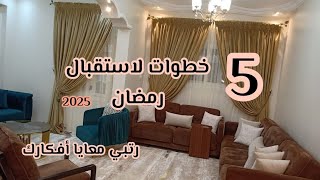 50% من حل مشكلتك في الفيديو 💥5خطوات لاستقبال شهر رمضان 🌙 رتبي أفكارك وجربي طريقتي في السيطره عالبيت