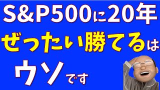 S\u0026P500を20年保有して元本割れする確率