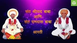 श्रीपाद बाबा आरती | रामदास बाबा आरती || Shripad Baba Aarti | Ramdas Baba Aarti