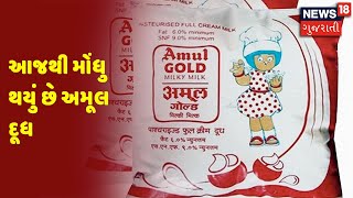 આજથી મોંધુ થયું છે અમૂલ દૂધ | Amul Milk | News 18 Gujarati