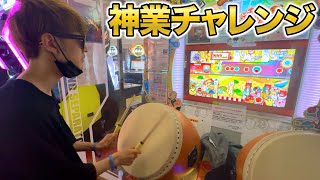 【太鼓の達人】TVで叩いた神業チャレンジの2曲を全良した byよみぃ【♪新時代,閃光】