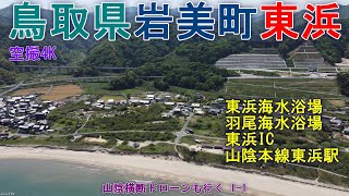 鳥取県岩美町陸上・小羽尾   東浜IC  東浜海水浴場  羽尾海水浴場  【DJI Mini2】 山陰横断どローンも行く1-1