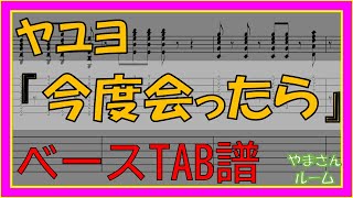 【TAB譜】『今度会ったら - ヤユヨ』【Bass TAB】