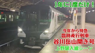 【1年に1度だけ！】特急谷川岳山開き号の上野駅入線シーン