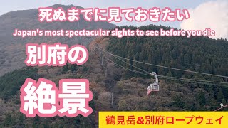 ［別府観光］別府湾を見下ろす絶景空中散歩👍鶴見岳山頂へ別府ロープウェイで四季折々の自然の景色が味わえる10分間