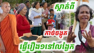 #កំលាំងបុណ្យ#ស្កាត់ពីកាច់ចង្កូូត មកលង្វែកធ្វើរឿង១