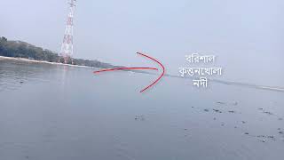 বরিশাল কৃত্তনখোলা নদী পার || Barisal the Kirtankhola river