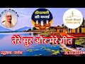 तेरे सुर और मेरे गीत : विविध भारती 31.10.2024 TERE SUR AUR MERE GEET : VIVIDH BHARATI