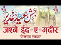 🔴 Live Jashne Eid e Ghadeer | Minjanib Momineen Kesarwa Sadat Barabanki