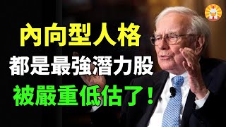 【2023】內向的力量：別害怕，做你自己，你並不會失去什麼！内向型人格隐藏的潜力和优势终于曝光！内向者有什么优势？内向人格需改进？大可不必！越做自己就活得越好！成为最强版本的自己！