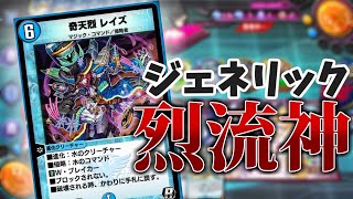 【デュエプレ】お手元に「烈流神」が無いあなた...NewDivisionでも烈流神が使いたいあなたにオススメ情報！！